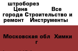 штроборез macroza m95 › Цена ­ 16 000 - Все города Строительство и ремонт » Инструменты   . Московская обл.,Химки г.